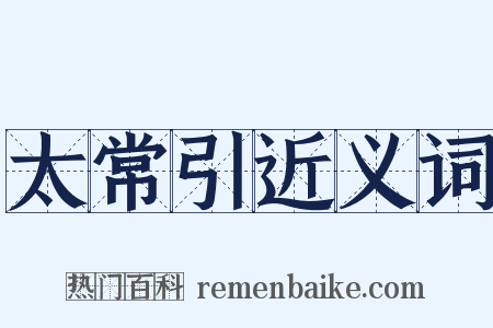 太常引近义词是什么意思的图片